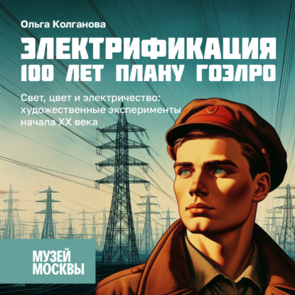 Свет, цвет и электричество: художественные эксперименты начала XX века