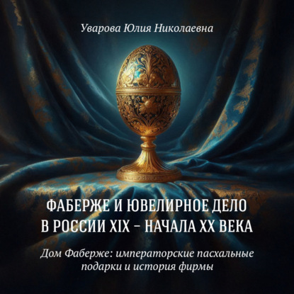 Дом Фаберже: императорские пасхальные подарки и история фирмы