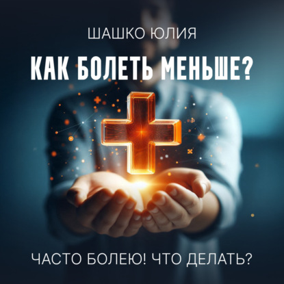 Часто болею! Что делать?