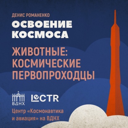 Первые космонавты планеты Земля