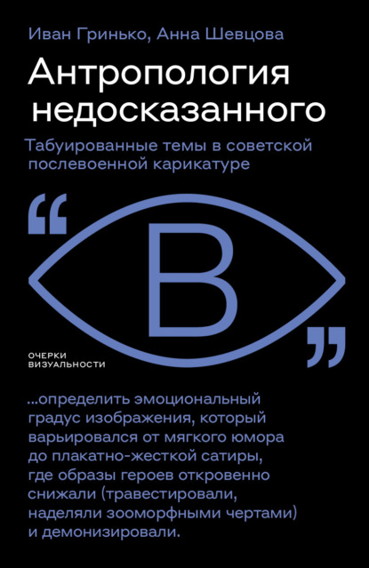 Антропология недосказанного. Табуированные темы в советской послевоенной карикатуре