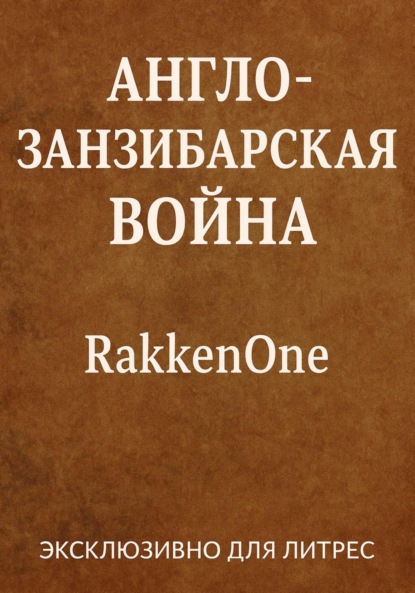Англо-занзибарская война: 38 минут, которые потрясли Восточную Африку