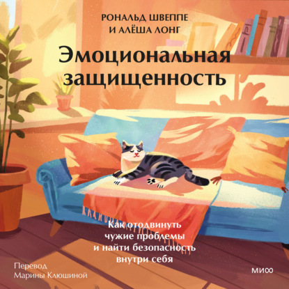 Эмоциональная защищенность. Как отодвинуть чужие проблемы и найти безопасность внутри себя
