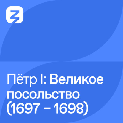 Пётр I Великий: Великое посольство (1697 – 1698)
