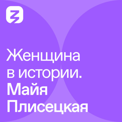 Женщина в истории. Майя Плисецкая