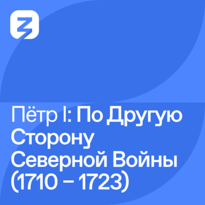 Пётр I Великий: По другую сторону Северной войны (1710 – 1723)