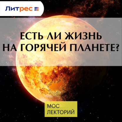 Есть ли жизнь на горячей планете?