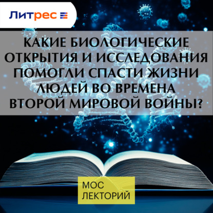 Какие биологические открытия и исследования помогли спасти жизни людей во времена Второй Мировой войны?