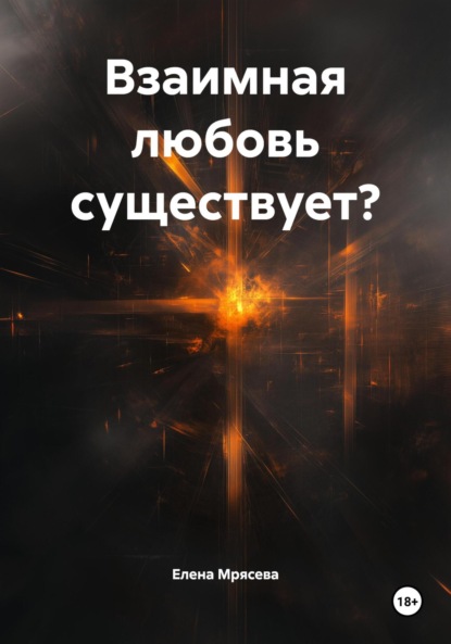 Взаимная любовь существует?