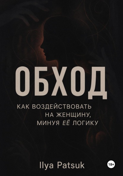 Обход: как воздействовать на женщину, минуя её логику