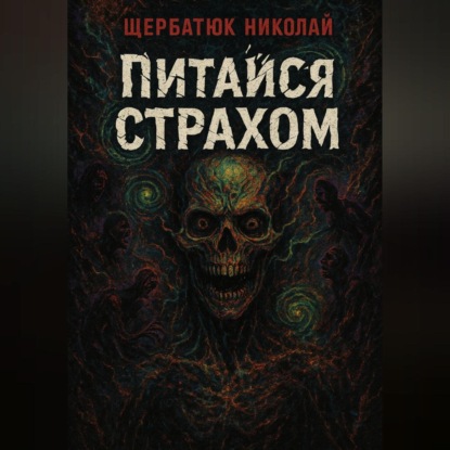 Питайся Страхом