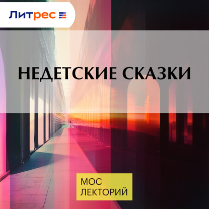 Недетские сказки