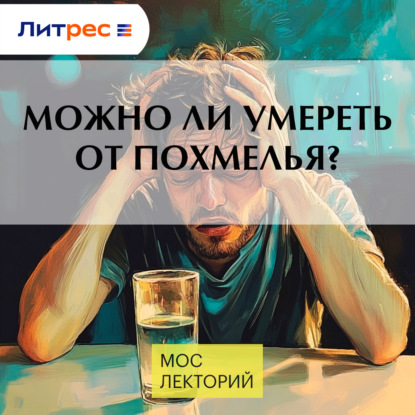 Можно ли умереть от похмелья?