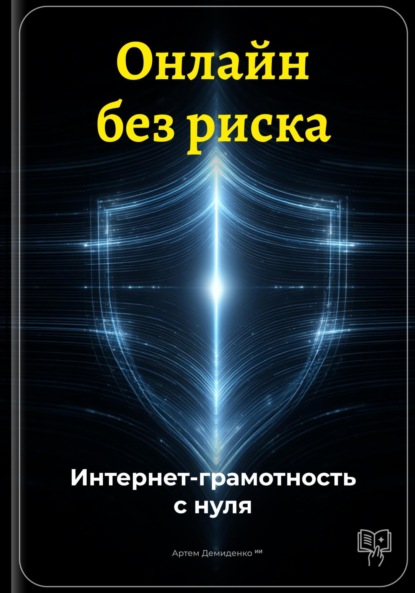 Онлайн без риска: Интернет-грамотность с нуля