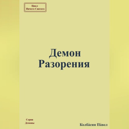 Демон Разорения