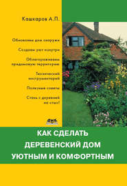 бесплатно читать книгу Как сделать деревенский дом уютным и комфортным автора Андрей Кашкаров