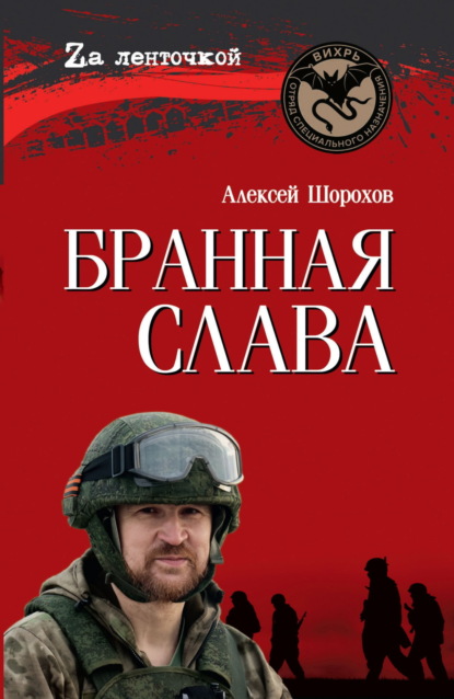 Бранная слава