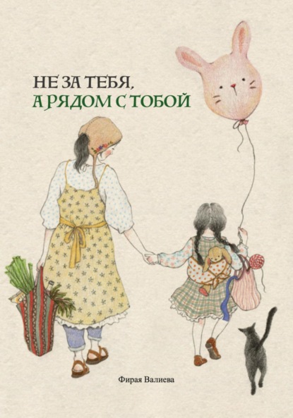 Не за тебя, а рядом с тобой