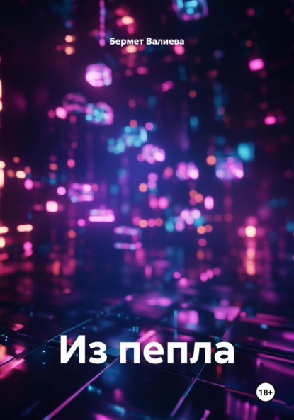 Из пепла