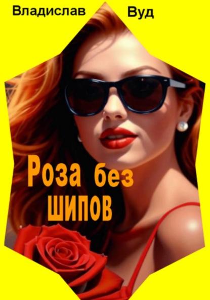 Роза без шипов