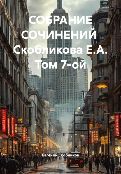 СОБРАНИЕ СОЧИНЕНИЙ Скобликова Е.А. Том 7-ой