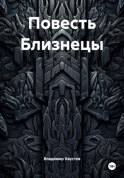 Повесть Близнецы