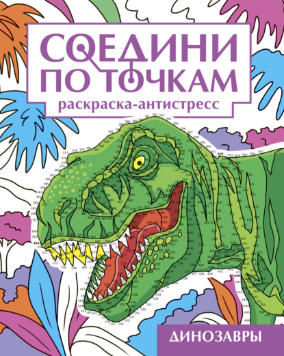 Динозавры. Раскраска-антистресс