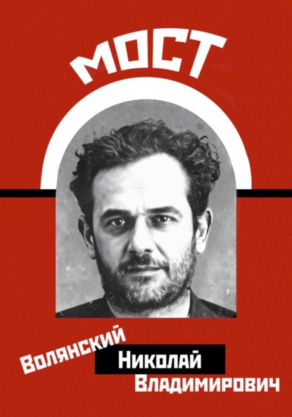Мост