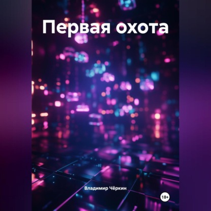 Первая охота