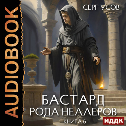 Бастард рода Неллеров. Книга 6