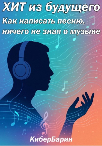 Хит из будущего: как написать песню, ничего не зная о музыке