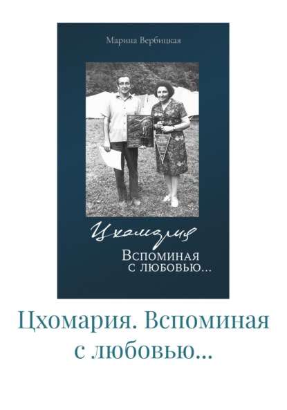 Цхомария. Вспоминая с любовью…