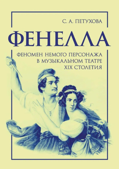 Фенелла. Феномен немого персонажа в музыкальном театре XIX столетия