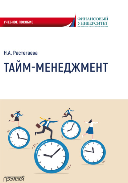 Тайм-менеджмент