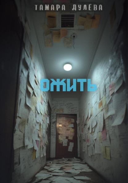 Ожить