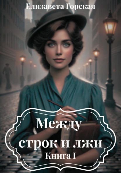 Между строк и лжи. Книга I