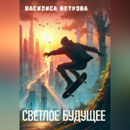 Светлое будущее