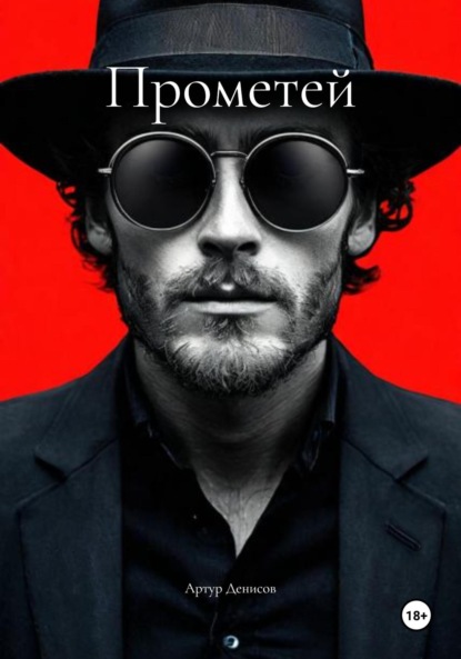 Прометей