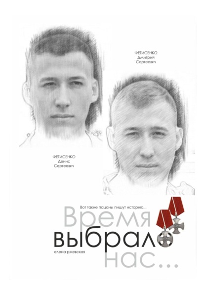 Время выбрало нас