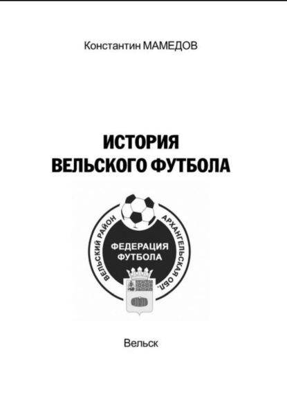 История Вельского футбола