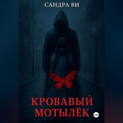 Кровавый мотылёк