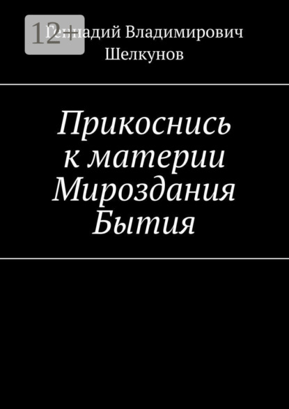 Прикоснись к материи Мироздания Бытия