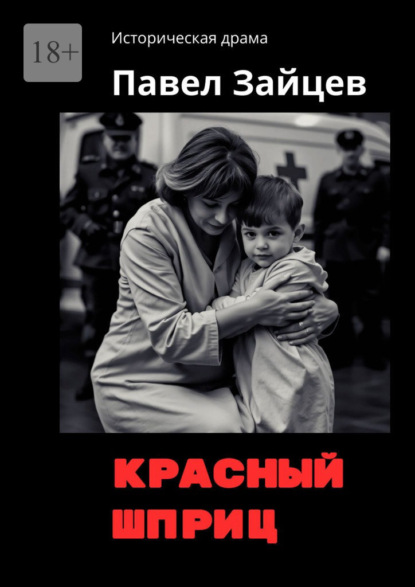 Красный шприц