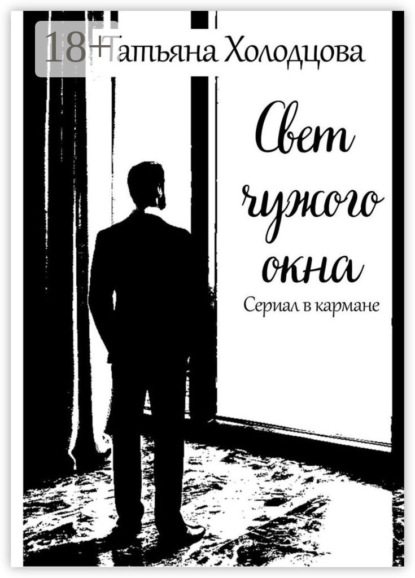 Свет чужого окна. Сериал в кармане