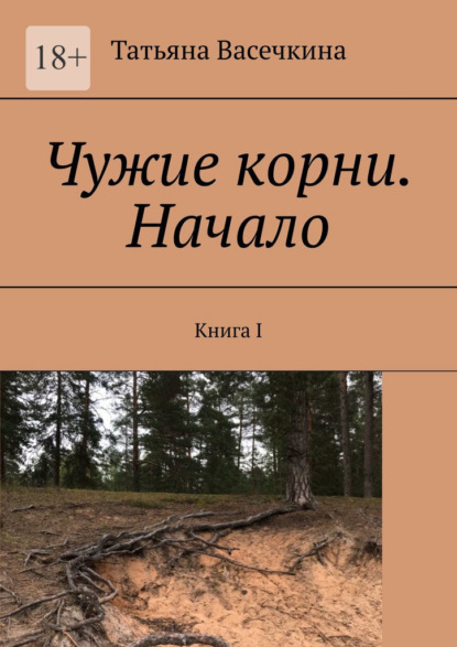 Чужие корни. Начало. Книга I