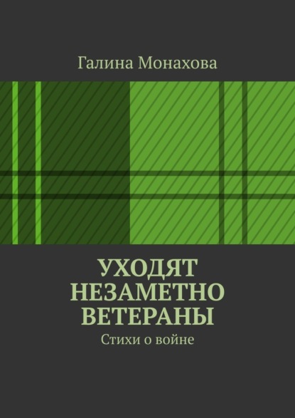 Уходят незаметно ветераны. Стихи о войне