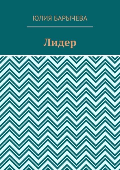 Лидер