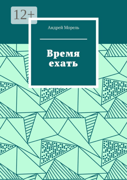Время ехать