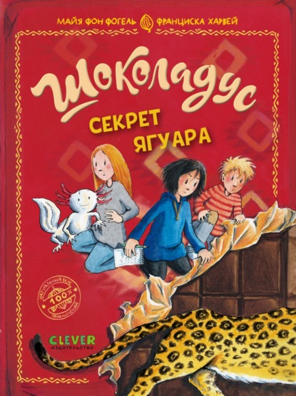 Шоколадус. Секрет ягуара