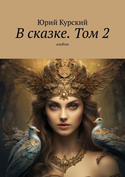 В сказке. Том 2. альбом